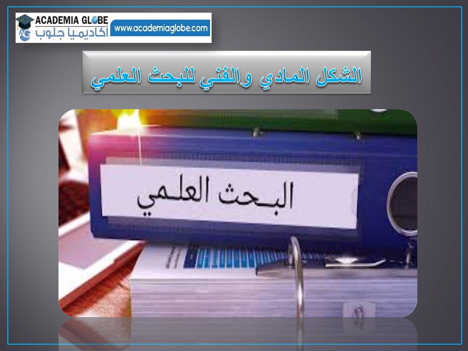 الشكل المادي والفني للبحث العلمي